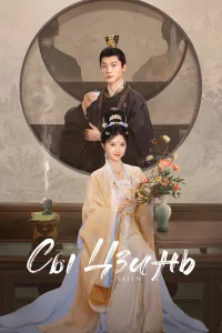  Сы Цзинь 